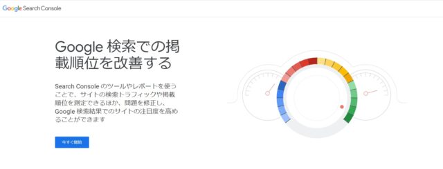 サーチコンソール